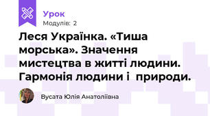 Леся Українка. «Тиша морська». Значення  мистецтва в житті людини. Гармонія людини і  природи.