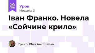 Іван Франко. Новела «Сойчине крило» 