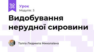 Видобування нерудної сировини