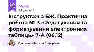 Інструктаж з БЖ. Практична робота № 3 «Редагування та форматування електронних таблиць» 7-А (06.12)