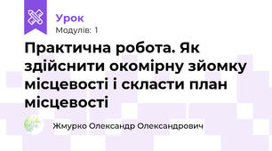 Практична робота. Як здійснити окомірну зйомку місцевості і скласти план місцевості