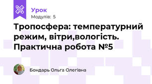 Тропосфера: температурний режим, вітри,вологість. Практична робота №5