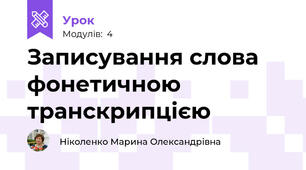 Записування слова фонетичною транскрипцією