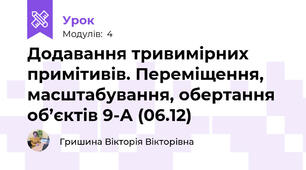 Додавання тривимірних примітивів. Переміщення, масштабування, обертання об’єктів 9-А (06.12)