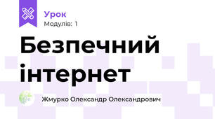 Безпечний інтернет
