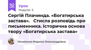 Сергій Плачинда. «Богатирська застава».   Стисла розповідь про письменника. Історична основа твору «Богатирська застава»   