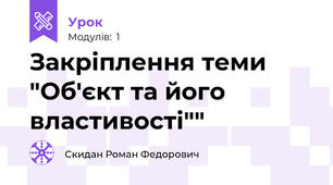 Закріплення теми "Об'єкт та його властивості""