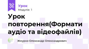 Урок повторення(Формати аудіо та відеофайлів)
