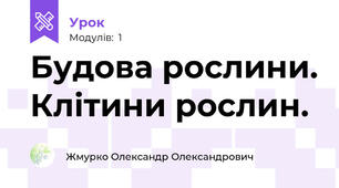 Будова рослини. Клітини рослин.