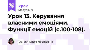 Урок 13. Керування власними емоціями. Функції емоцій (с.100-108). 
