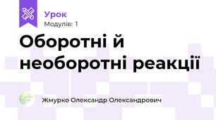 Оборотні й необоротні реакції