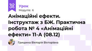 Анімаційні ефекти. Інструктаж з БЖ. Практична робота № 4 «Анімаційні ефекти» 11-А (08.12)