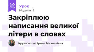 Закріплюю написання великої літери в словах