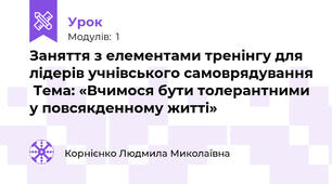 Заняття з елементами тренінгу для лідерів учнівського самоврядування  Тема: «Вчимося бути толерантними у повсякденному житті»