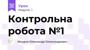 Контрольна робота №1
