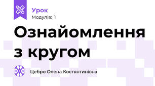 Ознайомлення з кругом