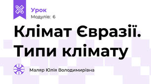 Клімат Євразії. Типи клімату
