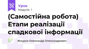 (Самостійна робота) Етапи реалізації спадкової інформації