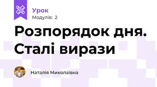 Розпорядок дня. Сталі вирази