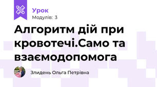 Алгоритм дій при кровотечі.Само та взаємодопомога