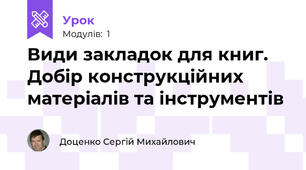 Види закладок для книг. Добір конструкційних матеріалів та інструментів
