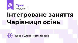 Інтегроване заняття Чарівниця осінь