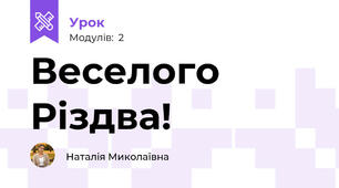 Веселого Різдва!