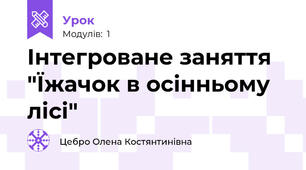 Інтегроване заняття "Їжачок в осінньому лісі"
