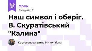 Наш символ і оберіг. В. Скуратівський "Калина"