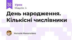 День народження. Кількісні числівники
