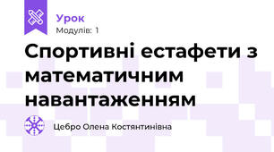 Спортивні естафети з математичним навантаженням