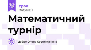 Математичний турнір
