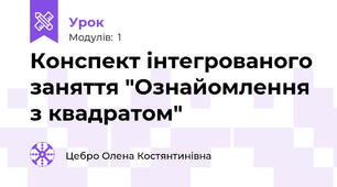 Конспект інтегрованого заняття "Ознайомлення з квадратом"