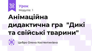Анімаційна дидактична гра  "Дикі та свійські тварини"