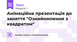 Анімаційна презентація до заняття "Ознайомлення з квадратом"
