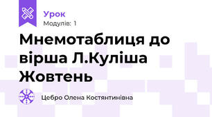 Мнемотаблиця до вірша Л.Куліша  Жовтень