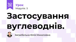 Застосування вуглеводнів.