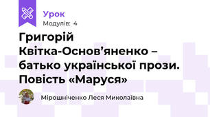 Григорій Квітка-Основ’яненко – батько української прози. Повість «Маруся» 