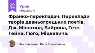 Франко-перекладач. Переклади творів давньогрецьких поетів, Дж. Мільтона, Байрона, Гете, Гейне, Гюго, Міцкевича.