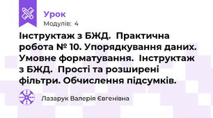 Інструктаж з БЖД.  Практична робота № 10. Упорядкування даних.  Умовне форматування.  Інструктаж з БЖД.  Прості та розширені фільтри. Обчислення підсумків.