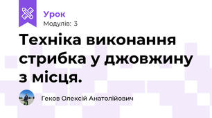 Техніка виконання стрибка у джовжину з місця.
