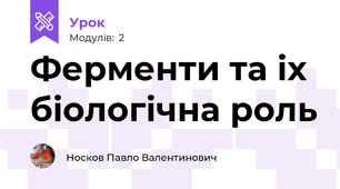  Ферменти та іх біологічна роль 