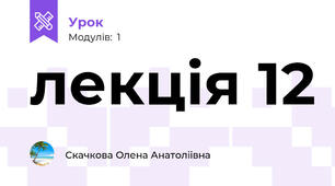 лекція 12