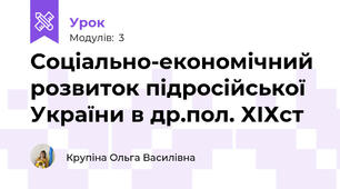 Соціально-економічний розвиток підросійської України в др.пол. ХІХст