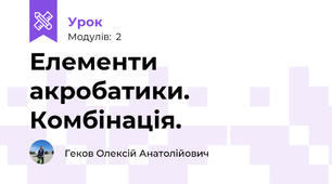 Елементи акробатики. Комбінація.