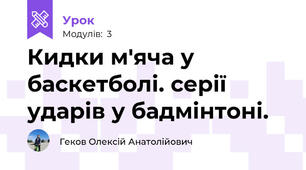 Кидки м'яча у баскетболі. серії ударів у бадмінтоні. 