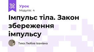 Імпульс тіла. Закон збереження імпульсу
