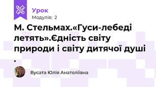 М. Стельмах.«Гуси-лебеді летять».Єдність світу природи і світу дитячої душі .