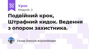 Подвійний крок, Штрафний кидок. Ведення з опором захистника.