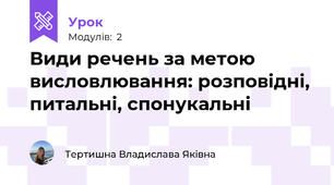 Види речень за метою висловлювання: розповiднi, питальнi, спонукальнi 